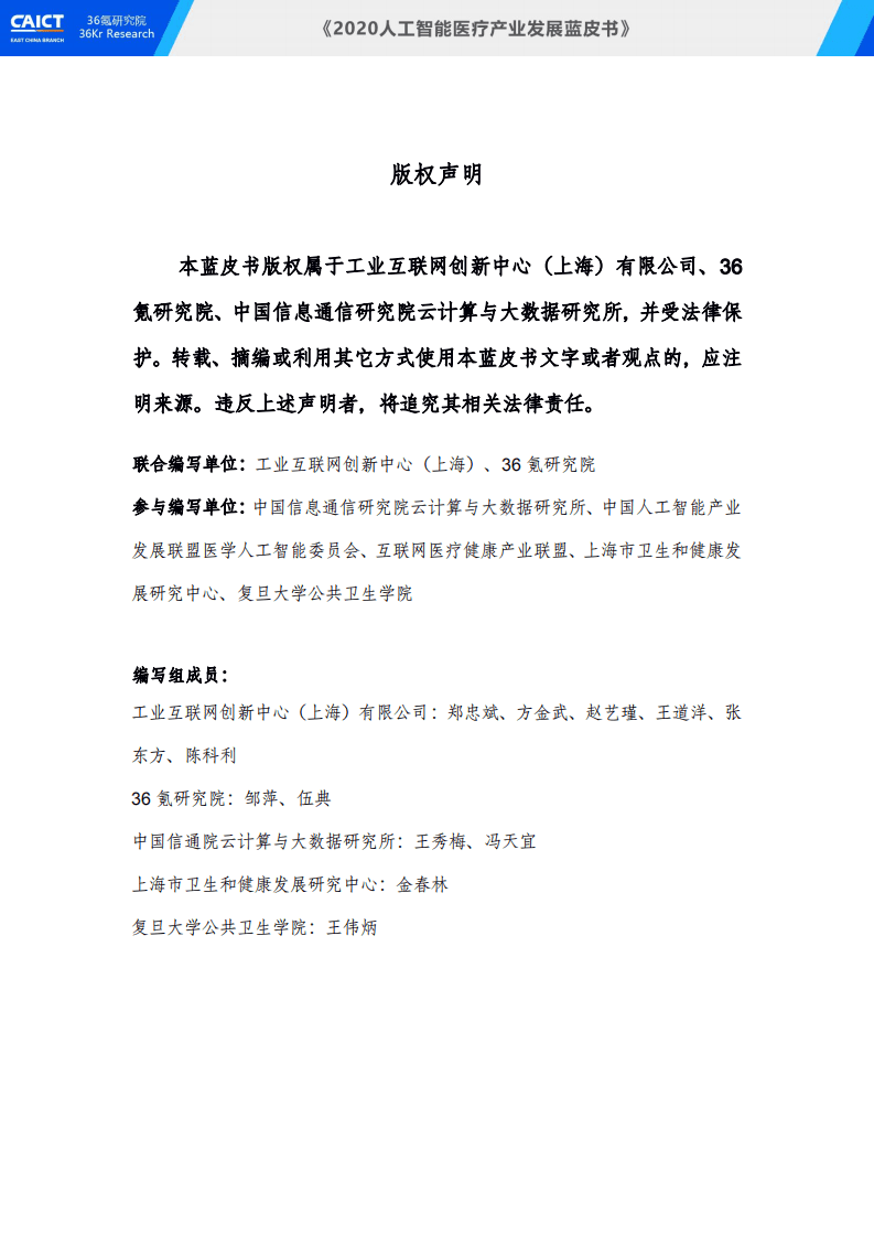 中国信通院&36氪研究院-2020人工智能医疗产业发展蓝皮书.pdf 第2页