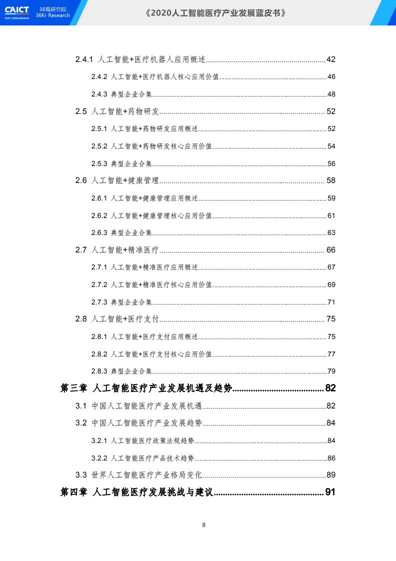 中国信通院&36氪研究院-2020人工智能医疗产业发展蓝皮书.pdf 第6页