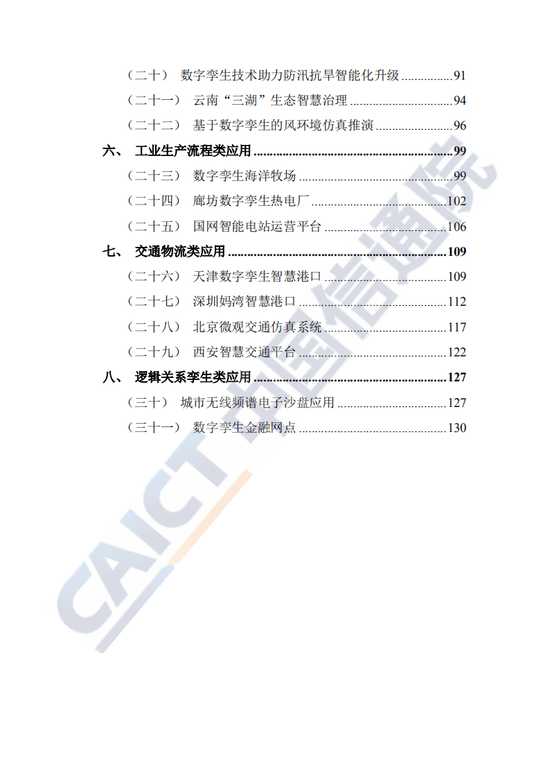 中国信通院：数字孪生城市典型场景与应用案例（2020年）.pdf 第4页
