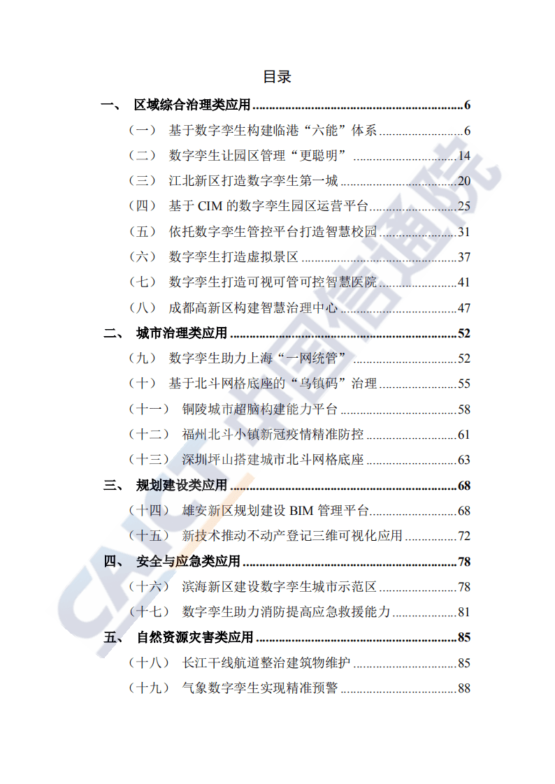 中国信通院：数字孪生城市典型场景与应用案例（2020年）.pdf 第3页