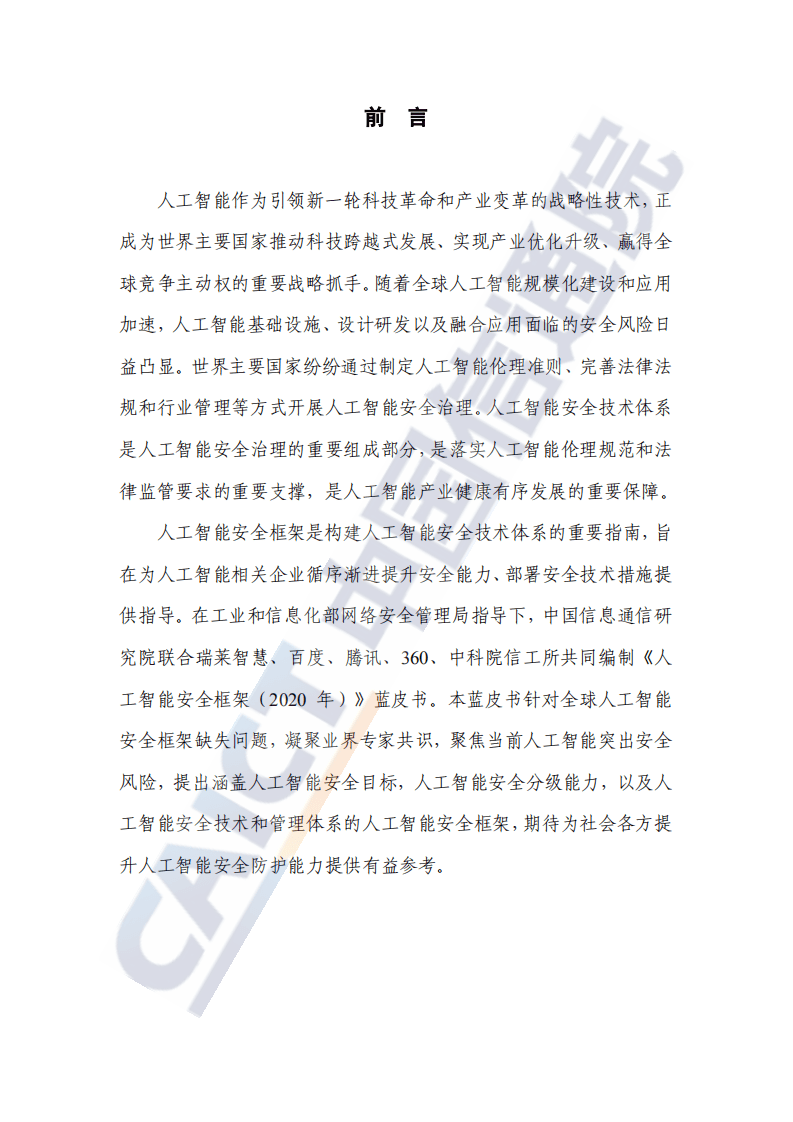 中国信通院科技行业：人工智能安全框架（2020年）.pdf 第3页