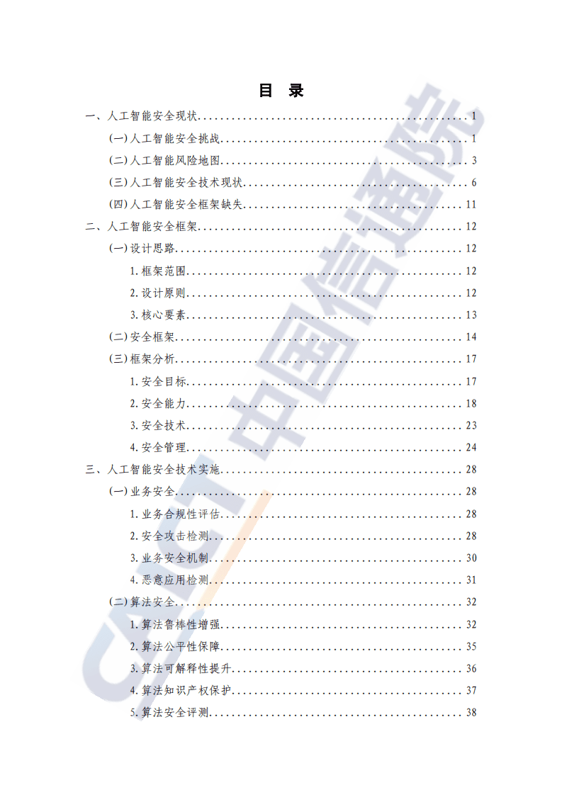 中国信通院科技行业：人工智能安全框架（2020年）.pdf 第4页