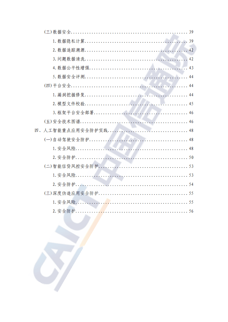 中国信通院科技行业：人工智能安全框架（2020年）.pdf 第5页