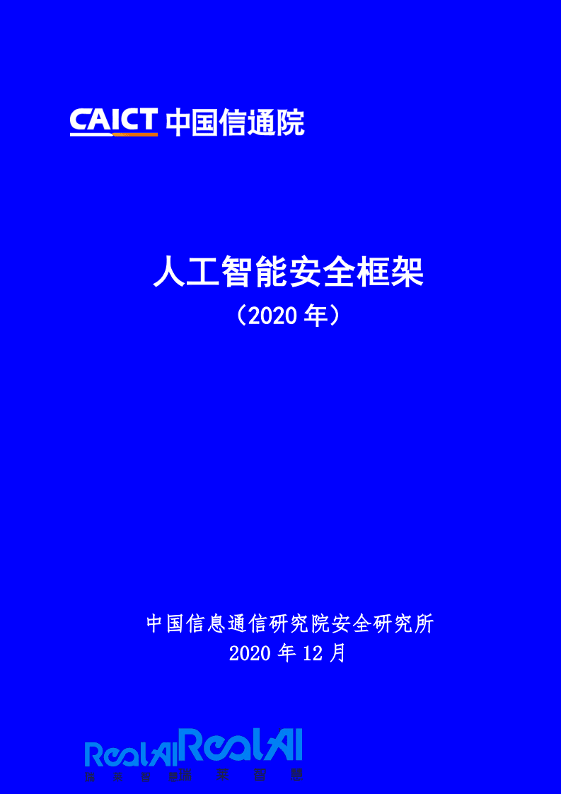 中国信通院科技行业：人工智能安全框架（2020年）.pdf 第1页