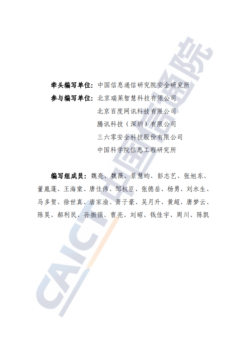中国信通院科技行业：人工智能安全框架（2020年）.pdf 第2页