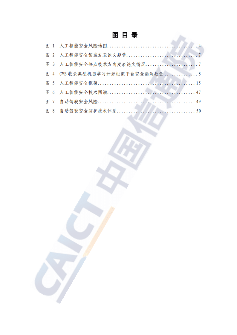 中国信通院科技行业：人工智能安全框架（2020年）.pdf 第6页