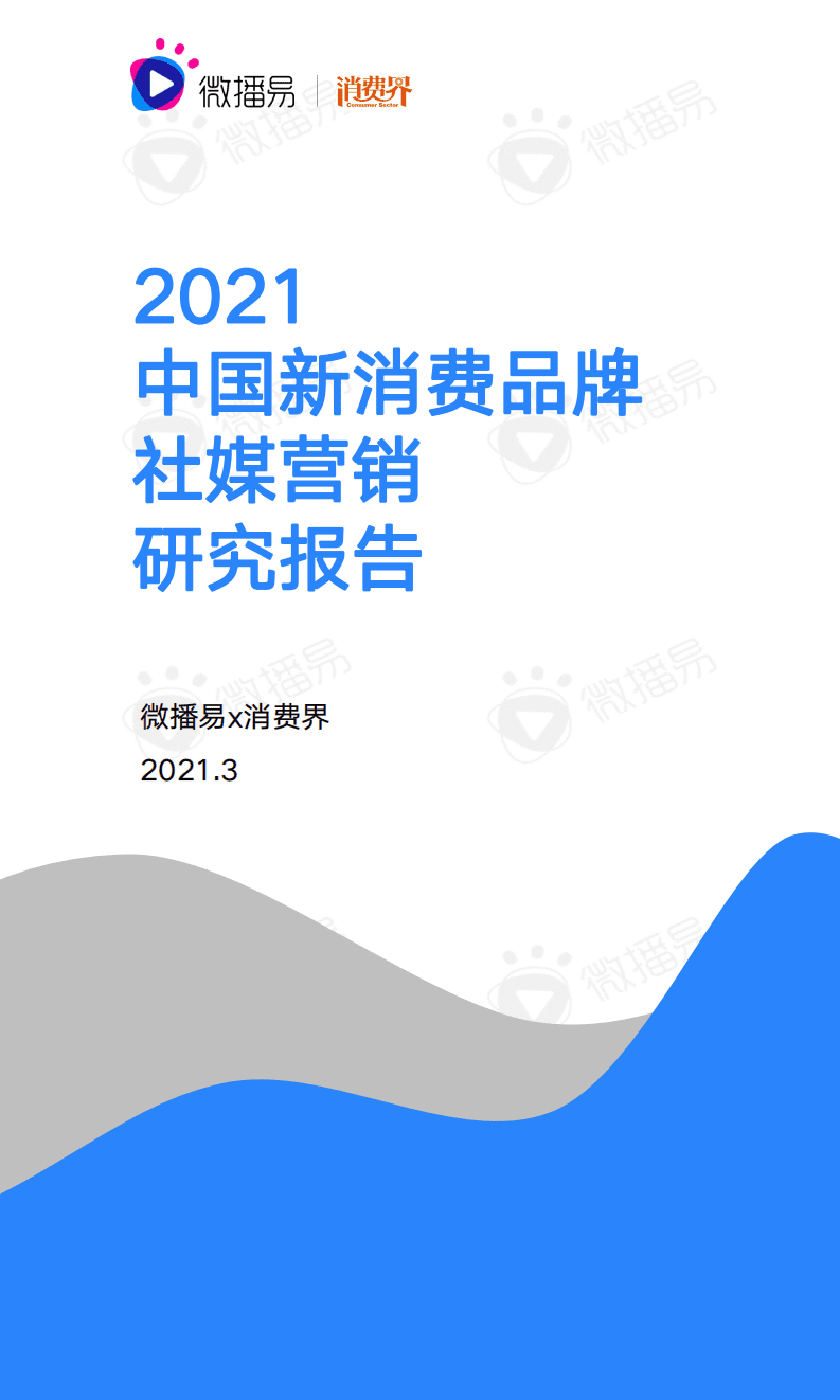 微播易：2021中国新消费品牌社媒营销研究报告.pdf 第1页