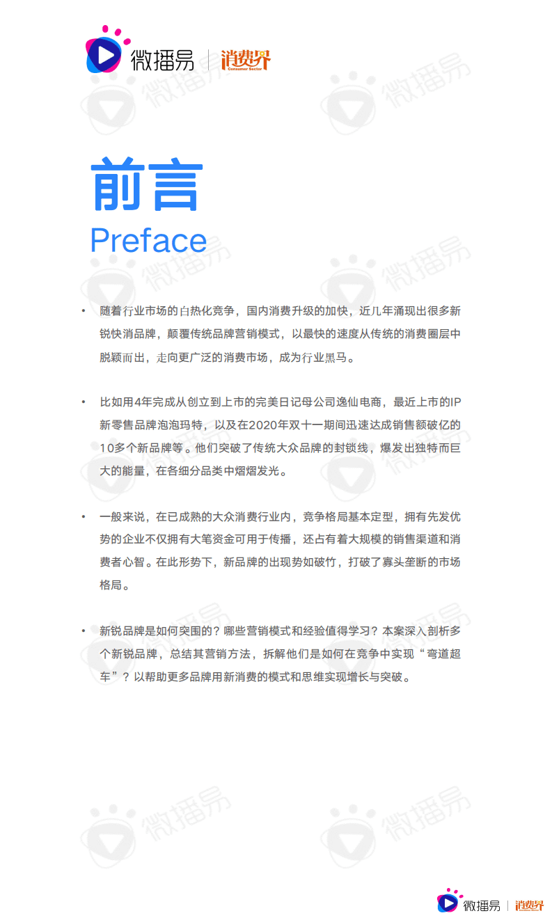微播易：2021中国新消费品牌社媒营销研究报告.pdf 第2页