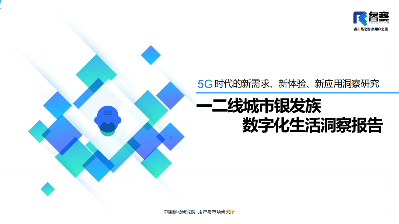 中国移动：一二线城市银发族数字化生活洞察报告(2020).pdf 第1页