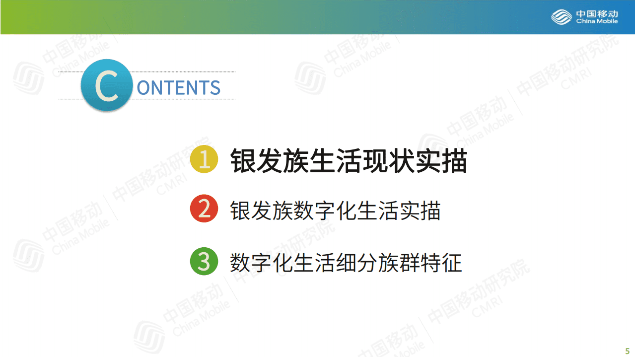 中国移动：一二线城市银发族数字化生活洞察报告(2020).pdf 第5页