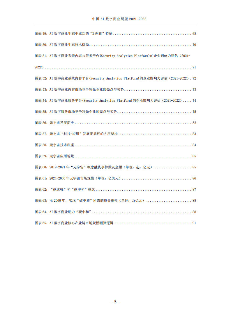 中国AI数字商业产业展望 2021-2025.pdf 第6页