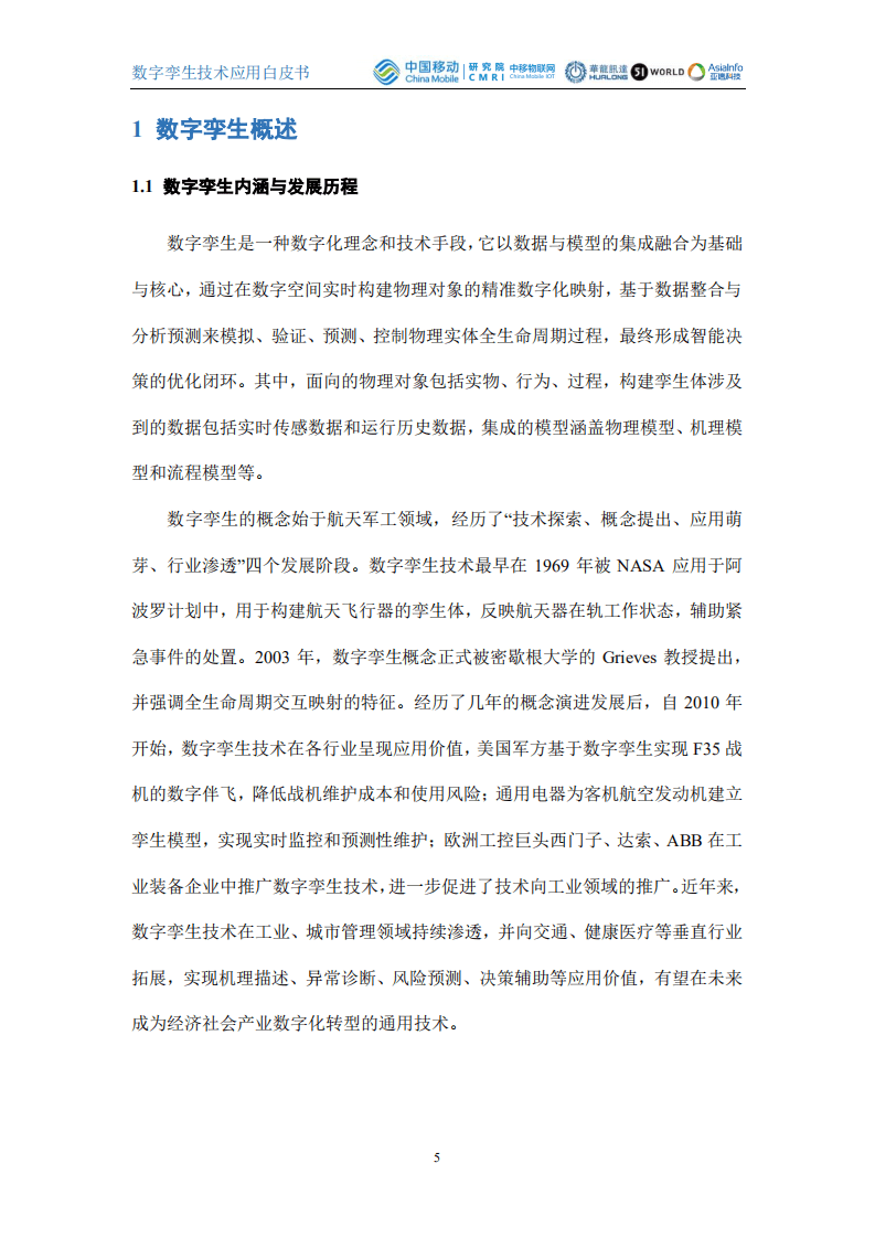 中国移动：2021数字孪生技术应用白皮书.pdf 第5页