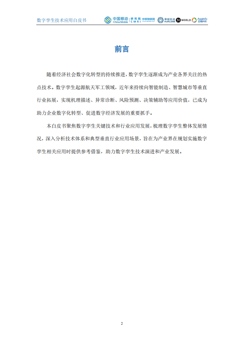 中国移动：2021数字孪生技术应用白皮书.pdf 第2页