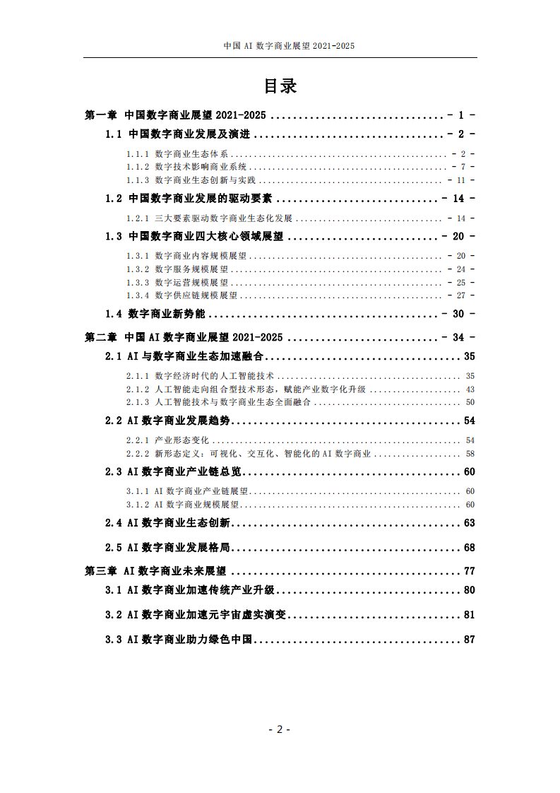 中国AI数字商业产业展望 2021-2025.pdf 第3页