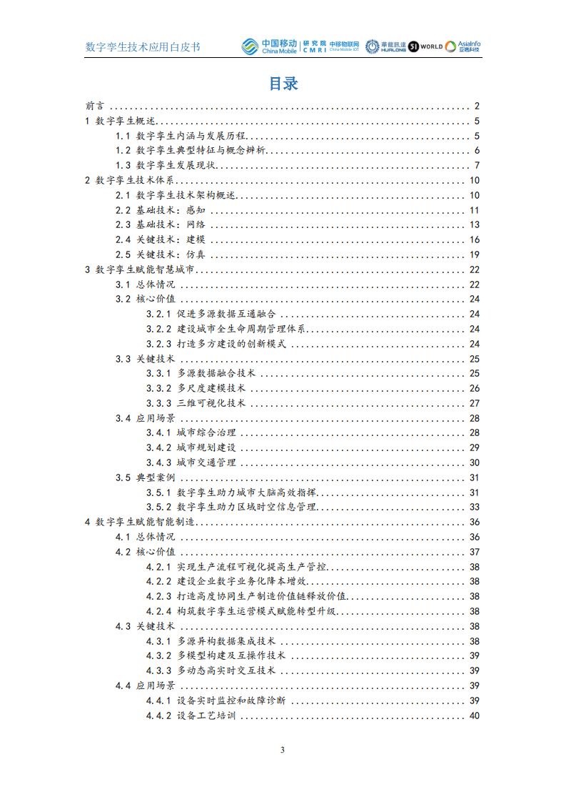 中国移动：2021数字孪生技术应用白皮书.pdf 第3页