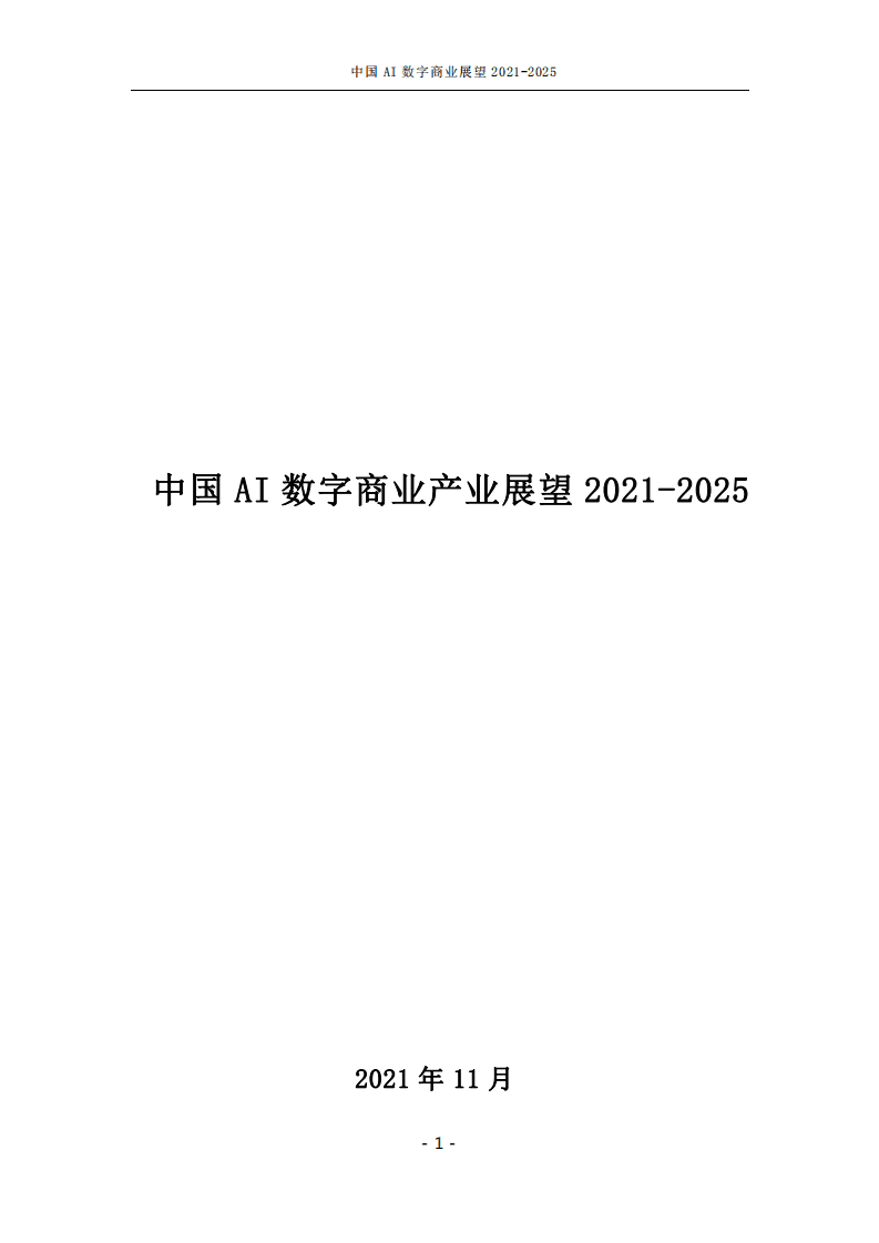 中国AI数字商业产业展望 2021-2025.pdf 第1页