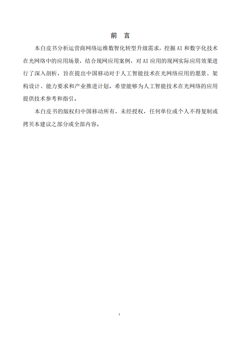 中国移动：光网络人工智能AI应用白皮书.pdf 第2页