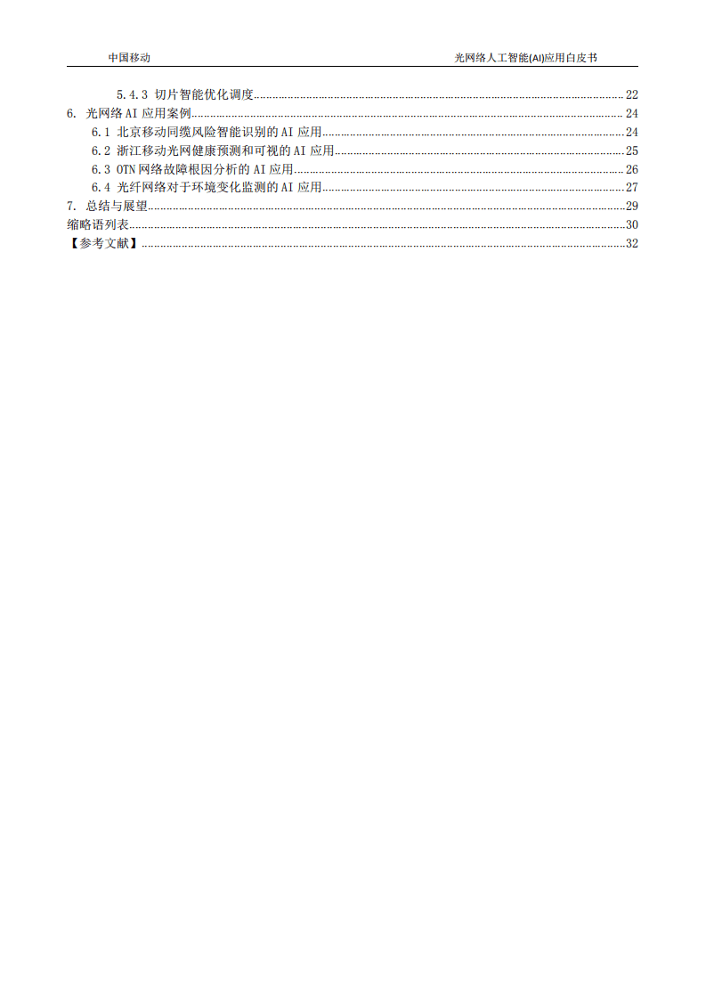 中国移动：光网络人工智能AI应用白皮书.pdf 第4页