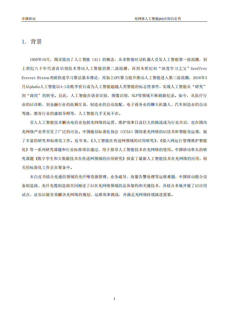 中国移动：光网络人工智能AI应用白皮书.pdf 第5页