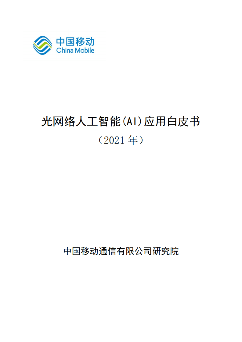 中国移动：光网络人工智能AI应用白皮书.pdf 第1页