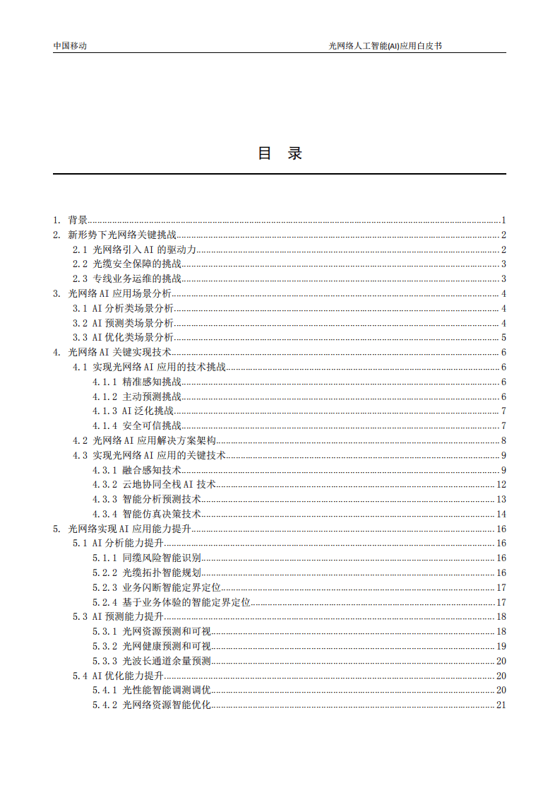 中国移动：光网络人工智能AI应用白皮书.pdf 第3页