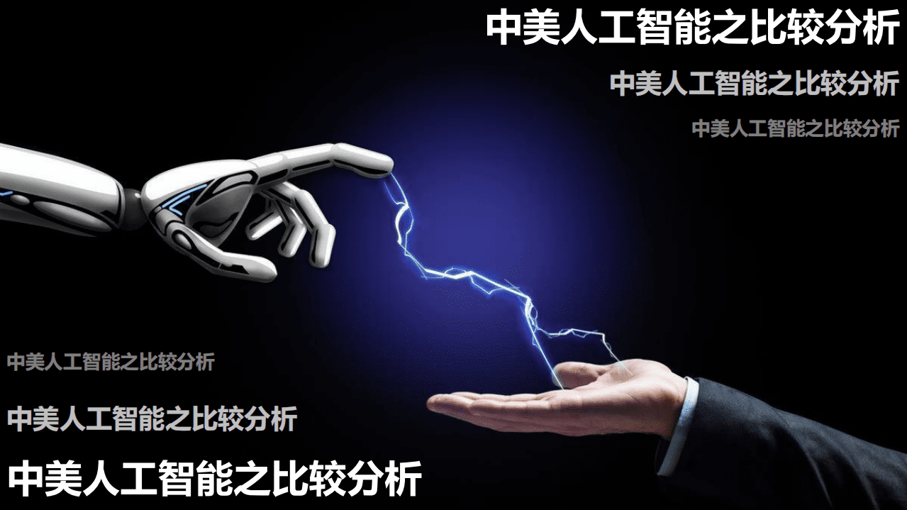 中美人工智能之比较分析.pdf 第1页