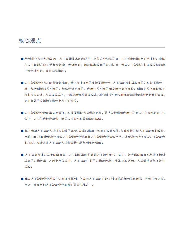 中智咨询：人工智能行业人才研究报告.pdf 第4页