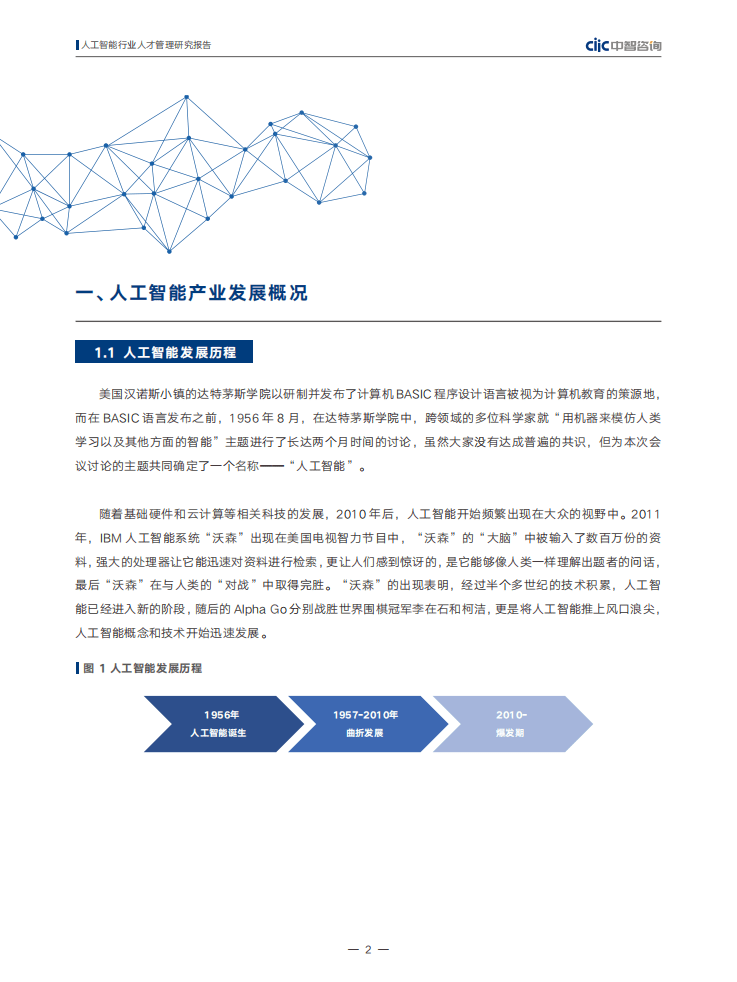 中智咨询：人工智能行业人才研究报告.pdf 第6页