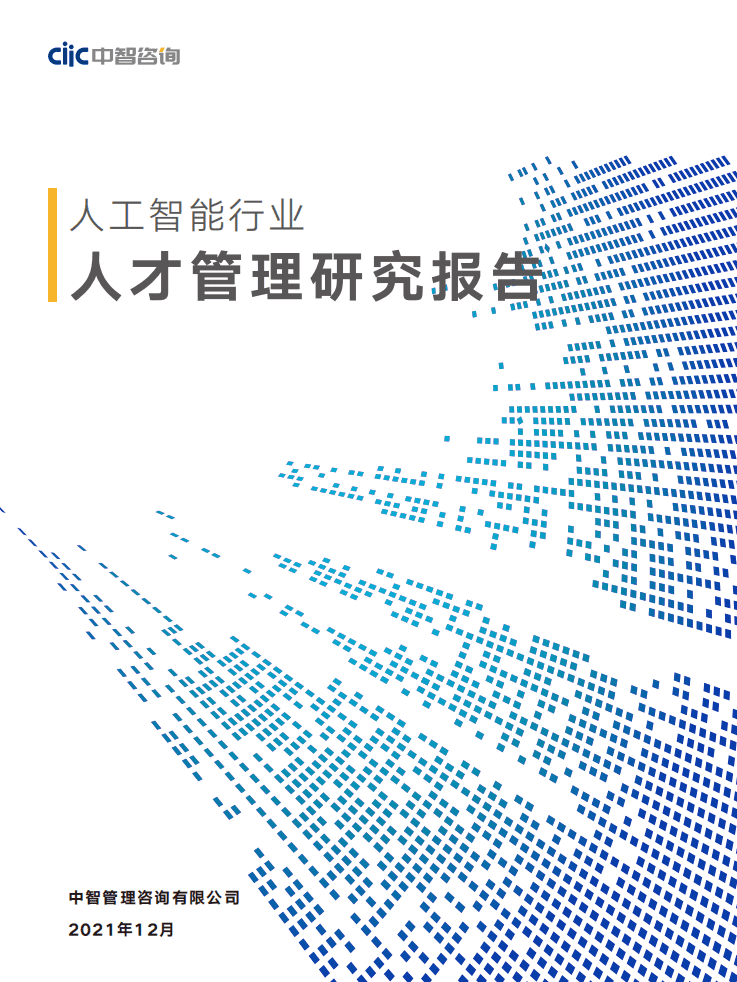 中智咨询：人工智能行业人才研究报告.pdf 第1页