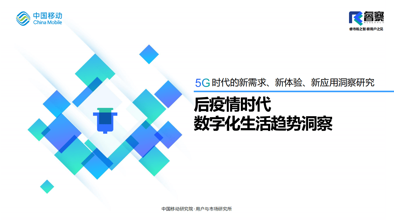 中移智库：后疫情时代数字化生活趋势洞察报告.pdf 第1页