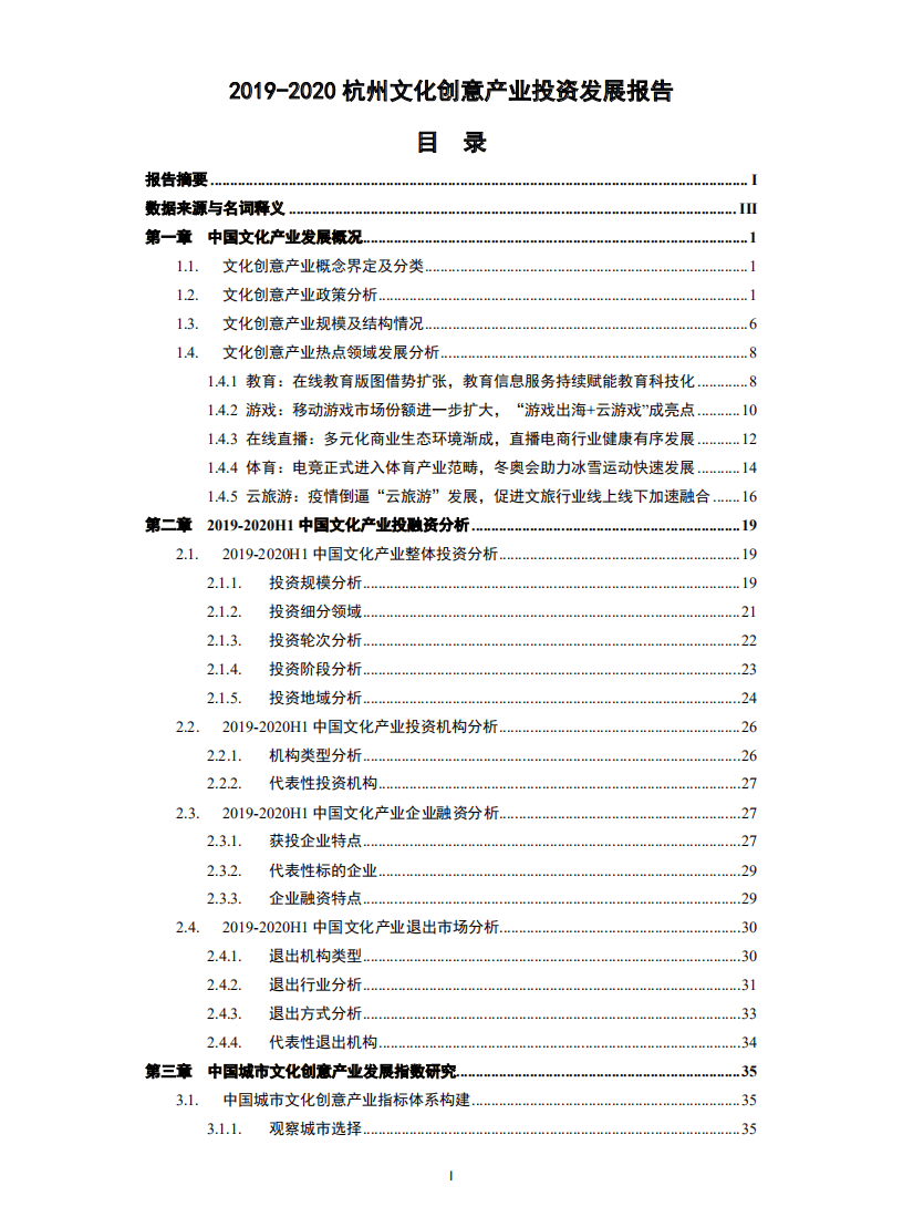 清科研究中心：2019-2020杭州文化创意产业投资发展报告.pdf 第3页
