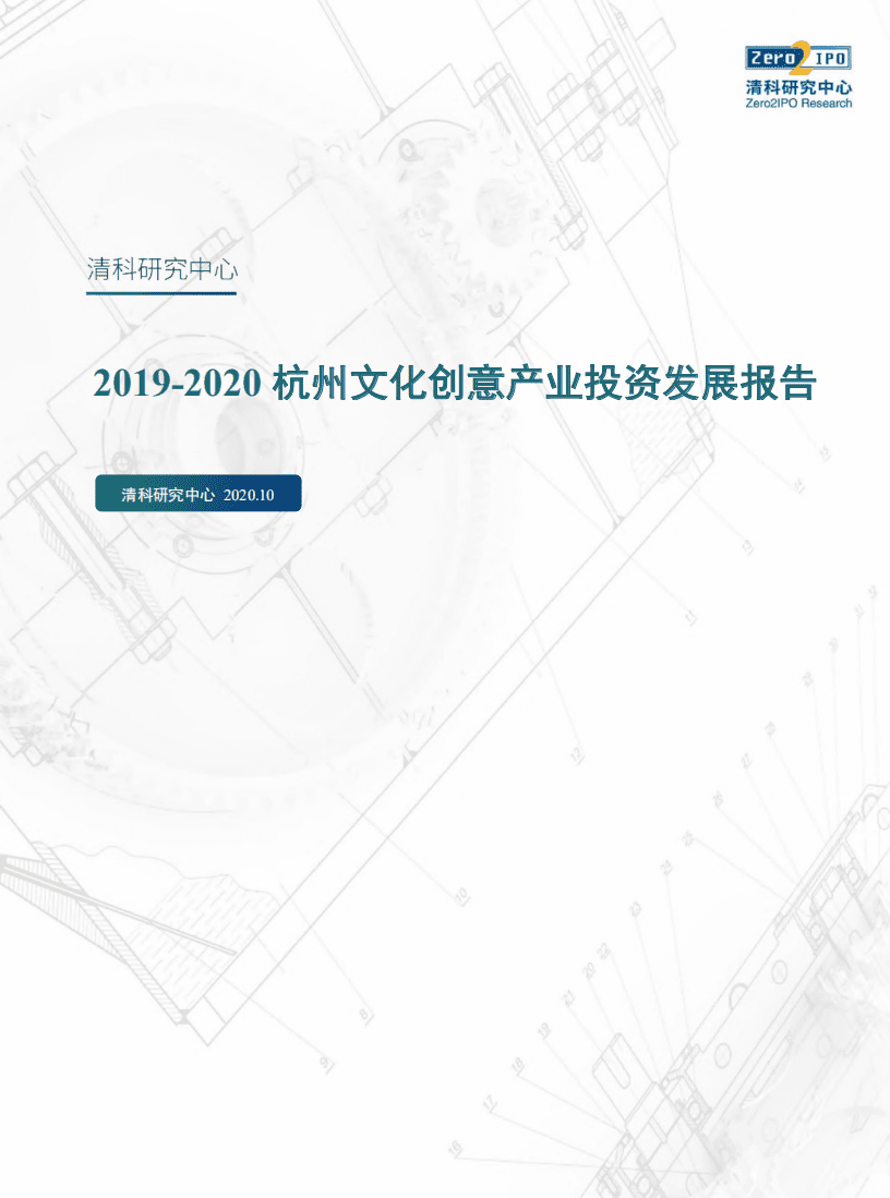 清科研究中心：2019-2020杭州文化创意产业投资发展报告.pdf 第1页