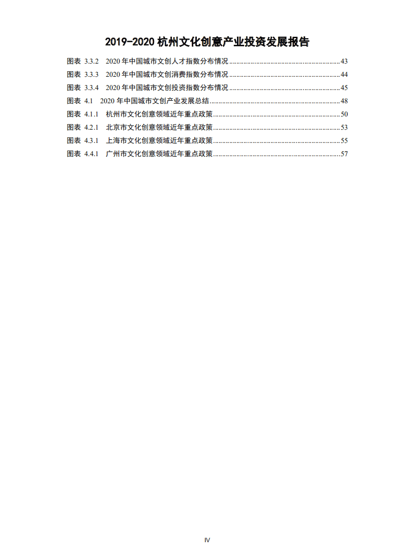 清科研究中心：2019-2020杭州文化创意产业投资发展报告.pdf 第6页
