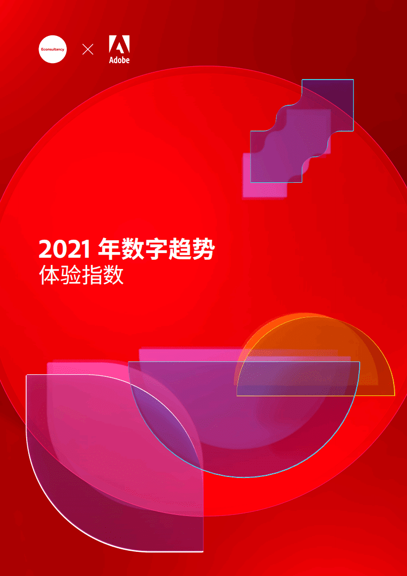 Adobe ：2021 年数字趋势体验报告.pdf 第1页