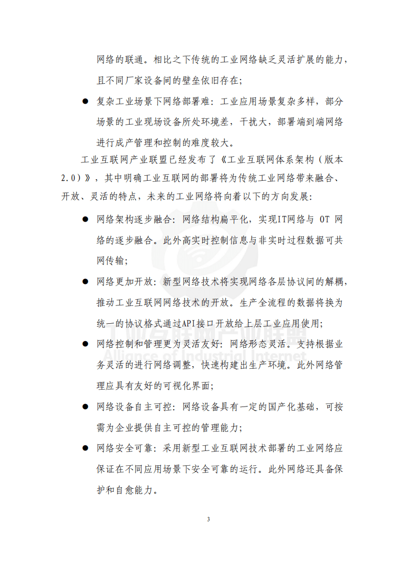 AII：2021工业光网白皮书.pdf 第5页