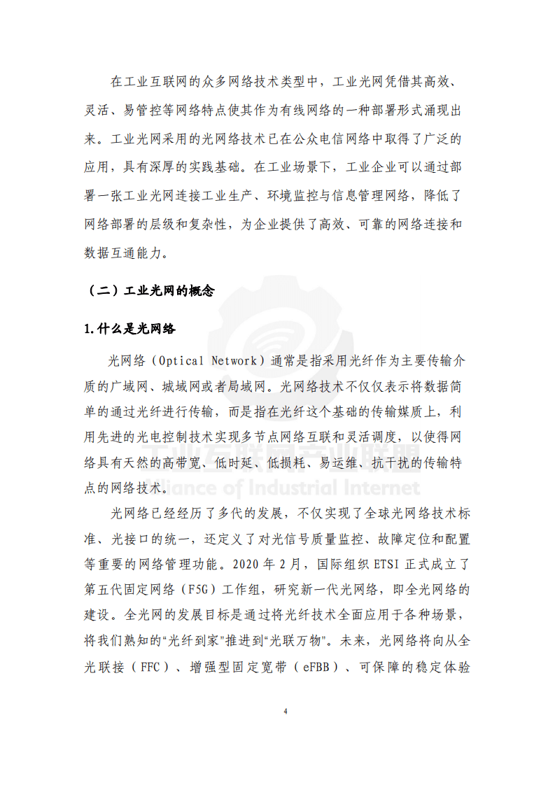 AII：2021工业光网白皮书.pdf 第6页