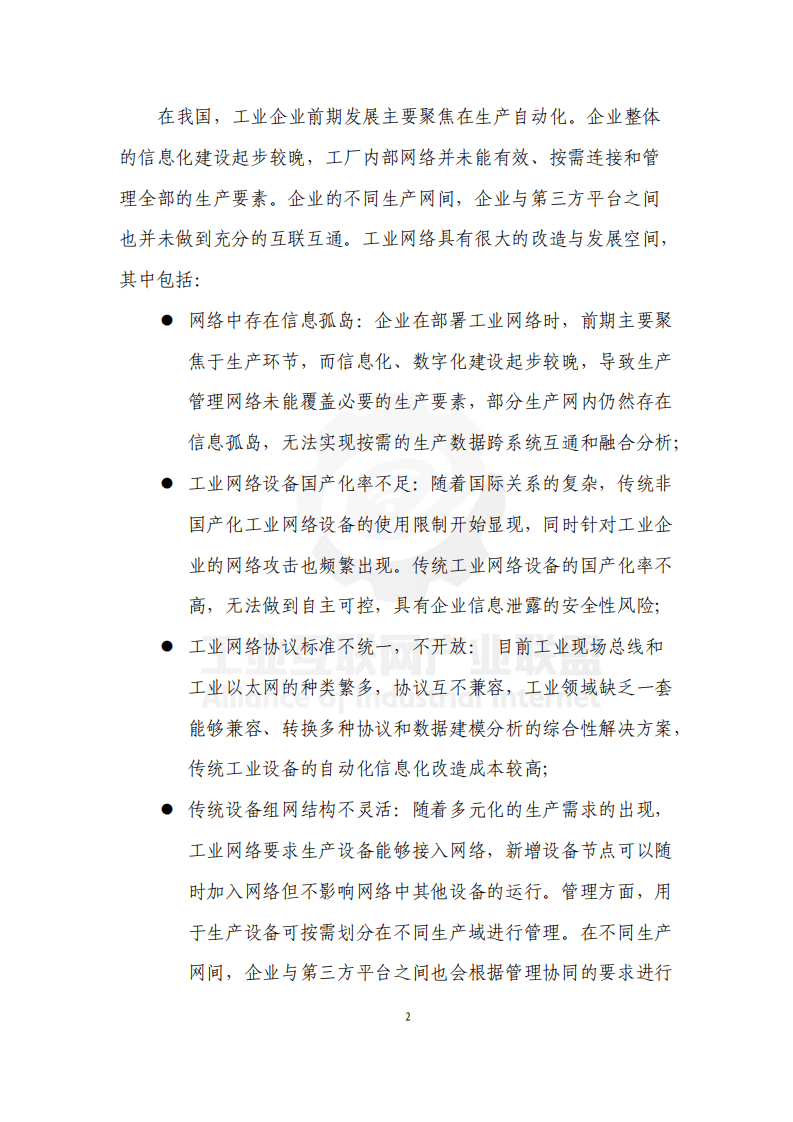 AII：2021工业光网白皮书.pdf 第4页