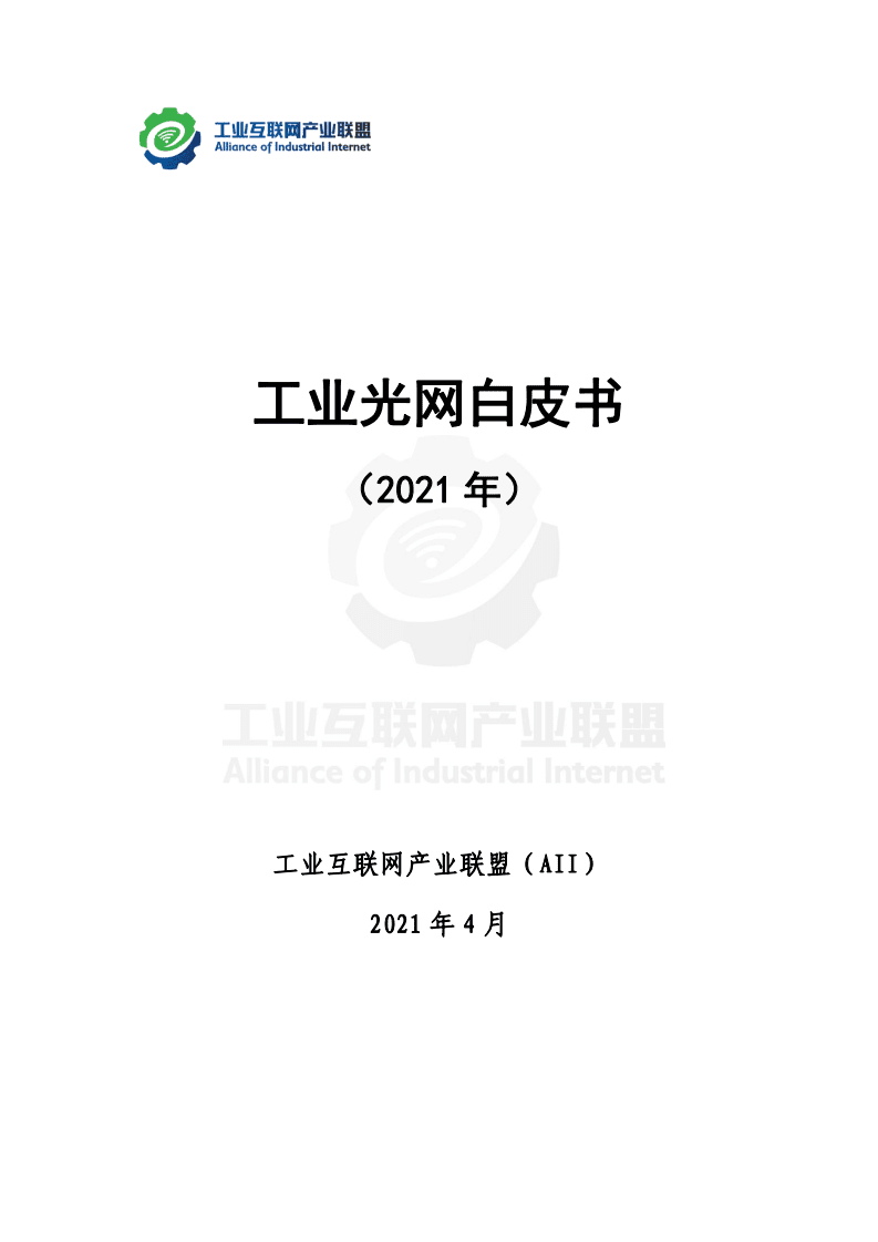AII：2021工业光网白皮书.pdf 第1页