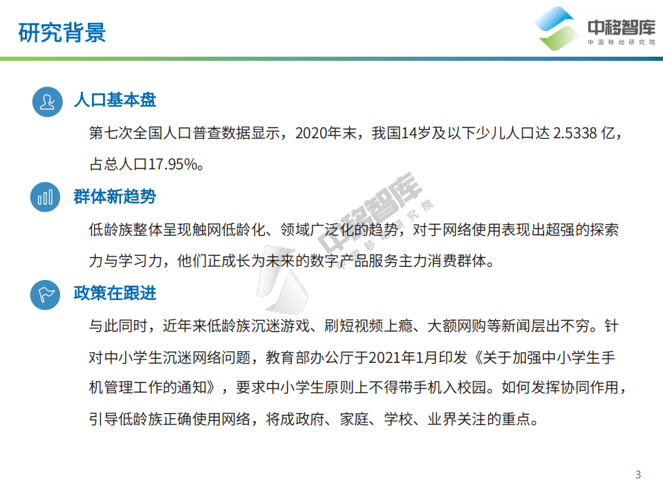 中移智库：低龄族数字化生活洞察报告(2021).pdf 第3页