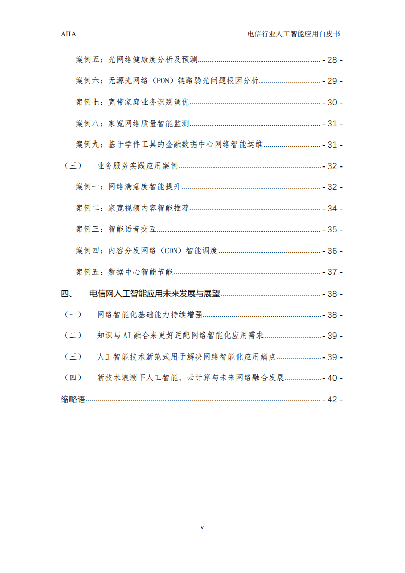 AIIA ：2021电信行业人工智能应用白皮书.pdf 第4页