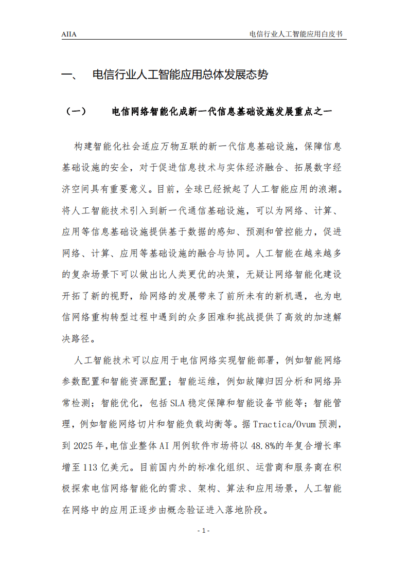 AIIA ：2021电信行业人工智能应用白皮书.pdf 第5页