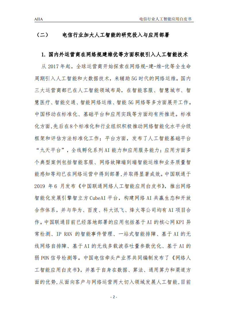 AIIA ：2021电信行业人工智能应用白皮书.pdf 第6页
