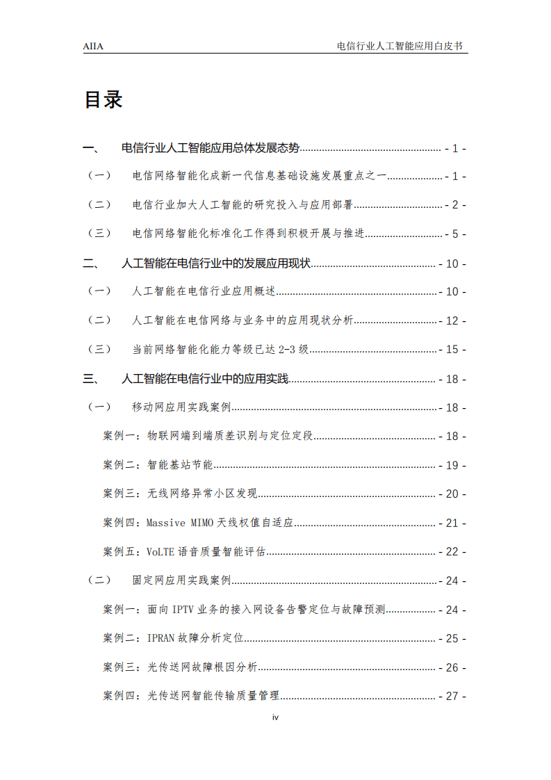 AIIA ：2021电信行业人工智能应用白皮书.pdf 第3页