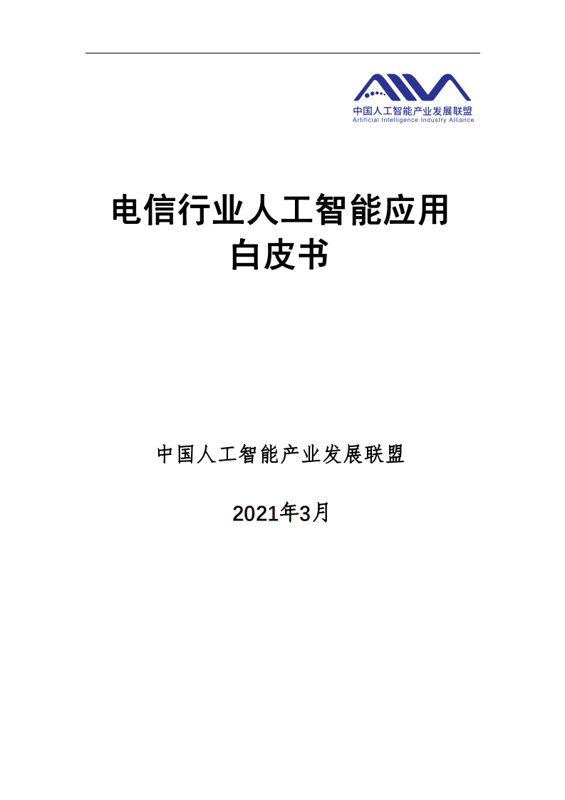 AIIA ：2021电信行业人工智能应用白皮书.pdf 第1页