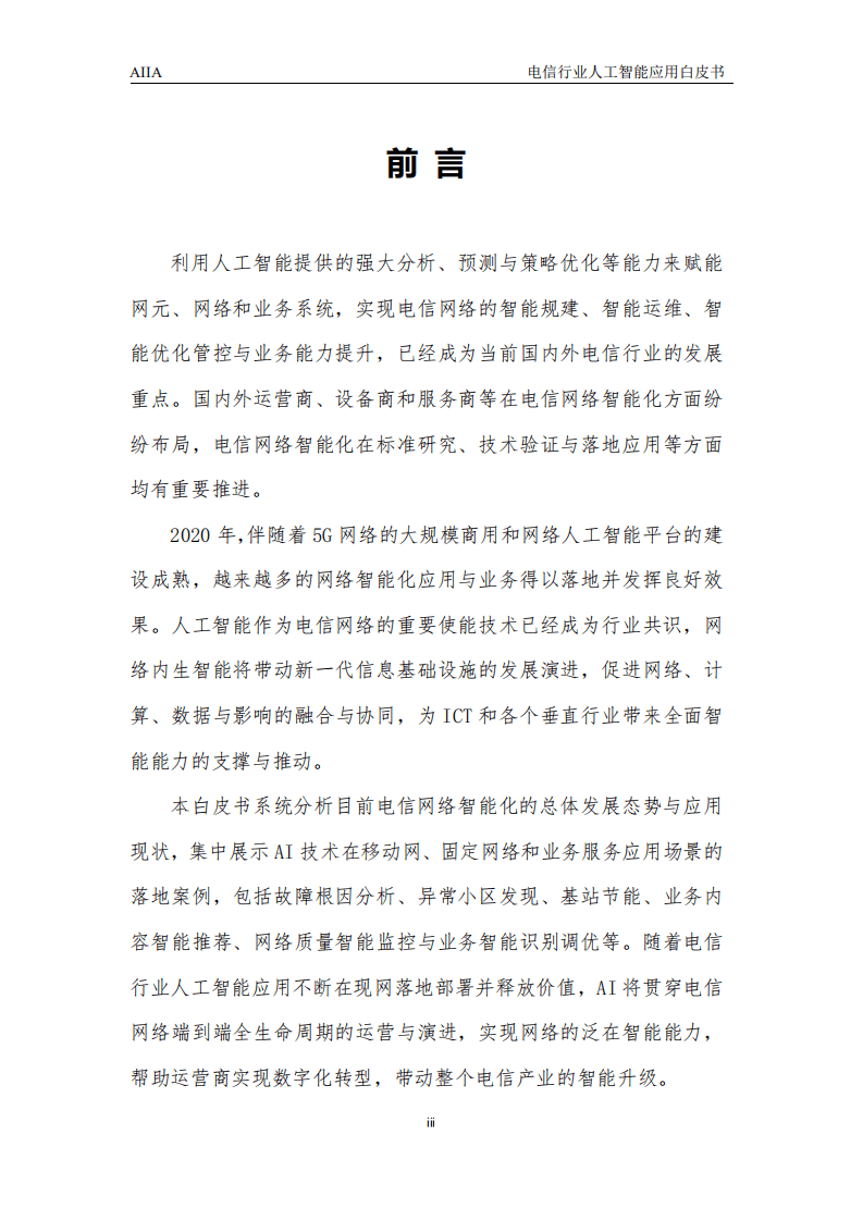 AIIA ：2021电信行业人工智能应用白皮书.pdf 第2页