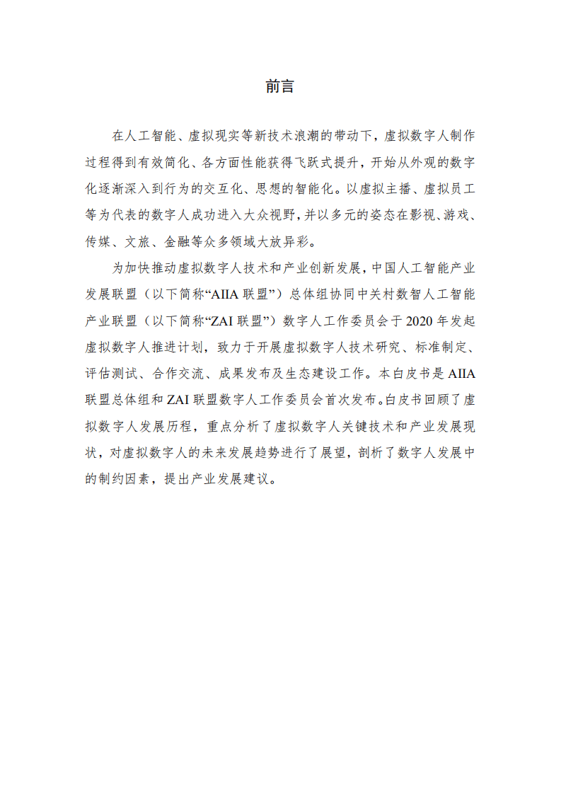 AIIA&ZAI：2020年虚拟数字人发展白皮书.pdf 第2页