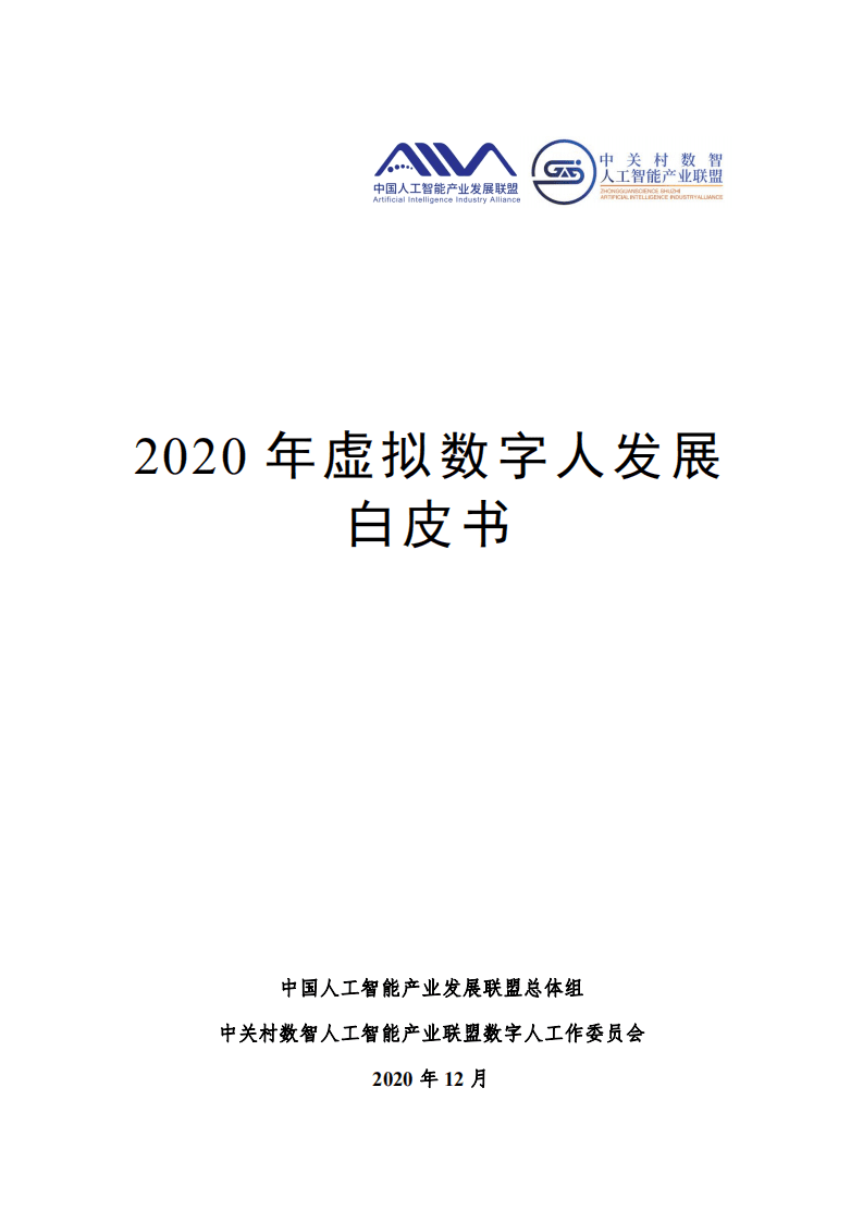 AIIAZAI：2020年虚拟数字人发展白皮书.pdf 第1页