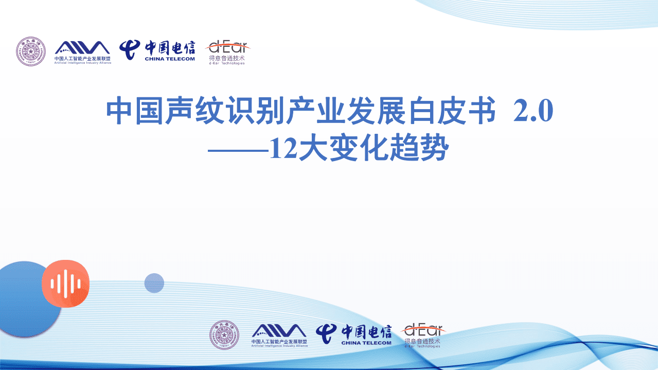 AIIA：中国声纹识别产业发展白皮书2.0.pdf 第1页