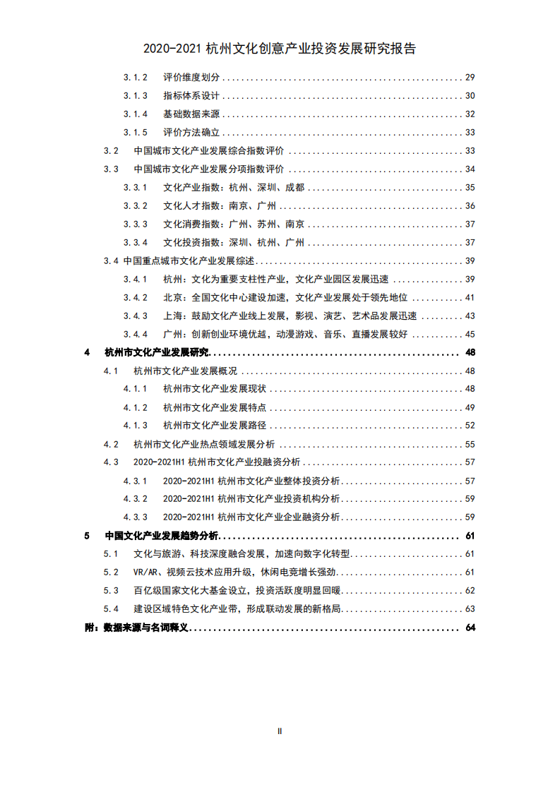 清科研究中心：2020-2021杭州文化创意产业投资发展研究报告.pdf 第3页