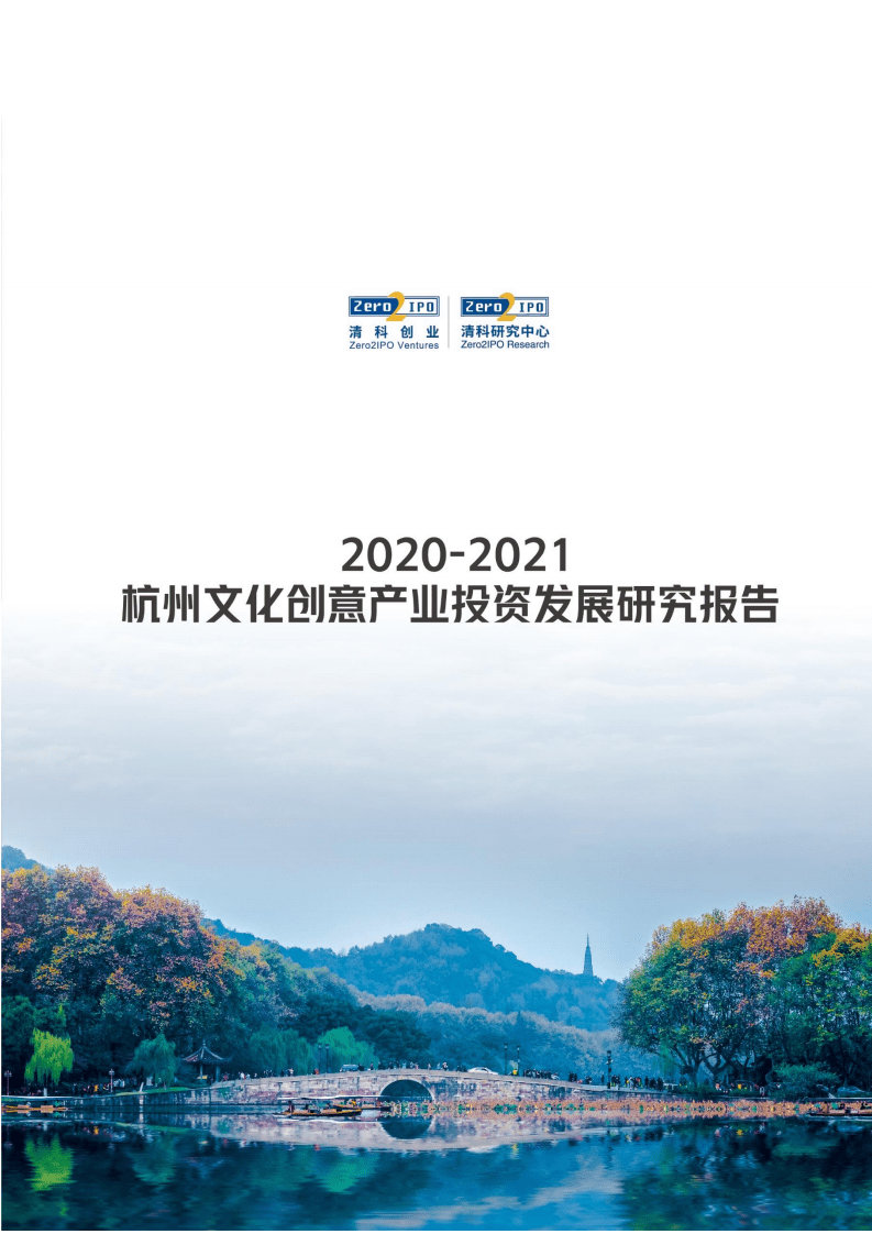 清科研究中心：2020-2021杭州文化创意产业投资发展研究报告.pdf 第1页